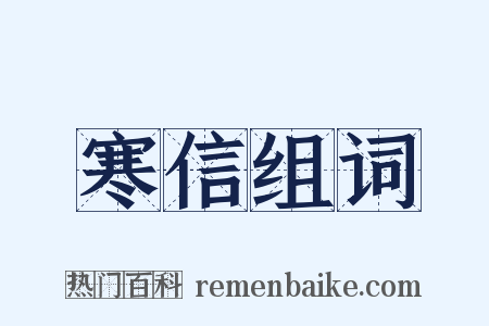 寒信组词是什么意思的图片
